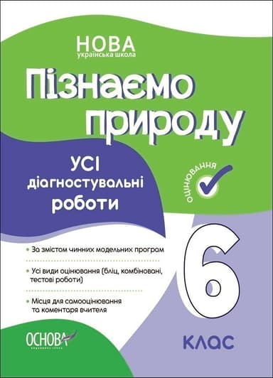 УСІ діагностувальні роботи. Пізнаємо природу. 6 клас. КЗП015