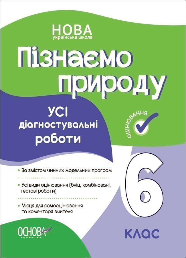 УСІ діагностувальні роботи. Пізнаємо природу. 6 клас. КЗП015, фото - 1