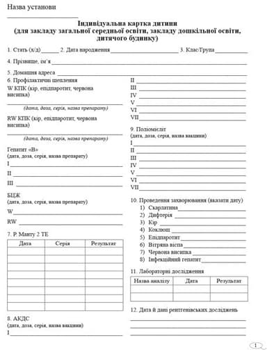 ШД Індивідуальна картка дитини школи,дитсад,дитбудину НОВА
