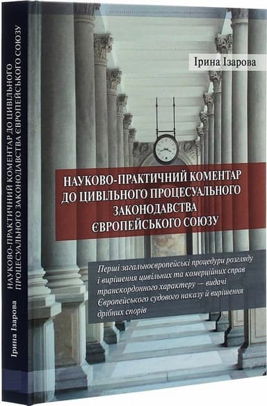 Науково­-практичний коментар до цивільного процесуального законодавства Європейського Союзу. Частина 1