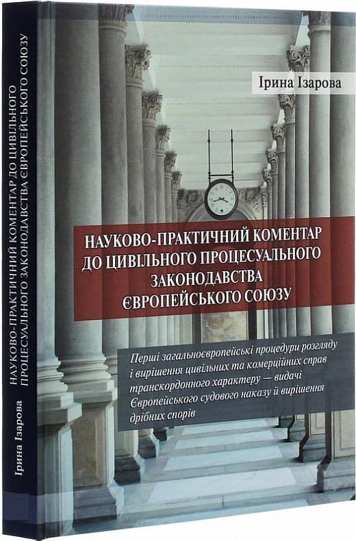Науково­-практичний коментар до цивільного процесуального законодавства Європейського Союзу. Частина 1, фото - 1