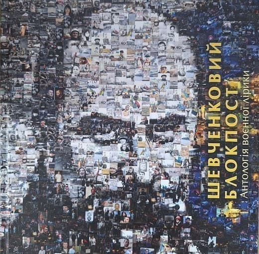 Шевченковий блокпост. Антологія воєнної лірики, фото - 1