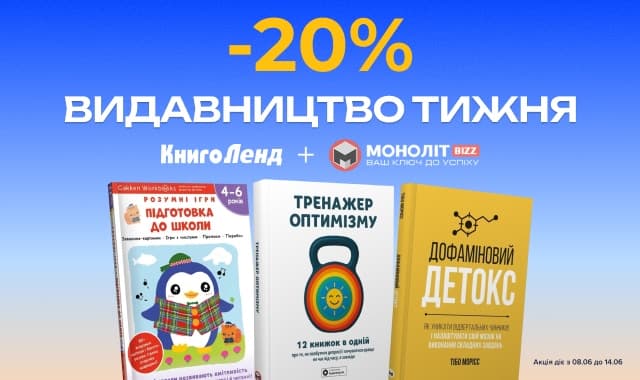 Видавництво тижня: Моноліт Bizz! -20% на всі книжки видавництва!
