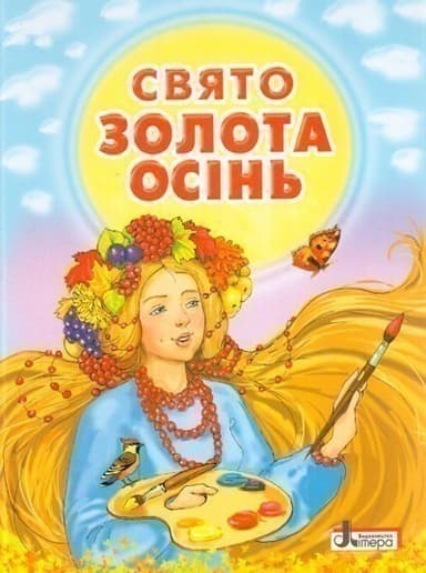 ДО СВЯТ: Свято ЗОЛОТА ОСІНЬ. Збірник віршів Литера; У; 20 шт.; ~ Л0128У