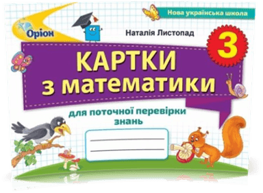 Картки з математики для поточної перевірки знань. 3 клас