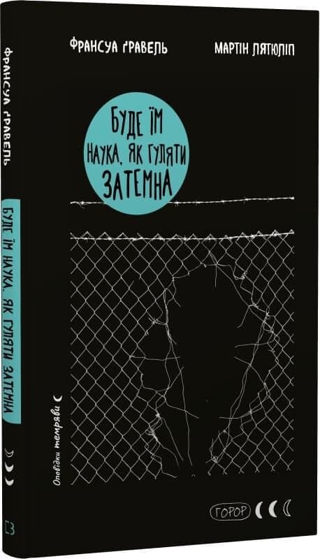 Книга &amp;quot;Буде їм наука, як гуляти затемна&amp;quot; Франсуа Ґравель, Мартін Лятюліп, фото - 1