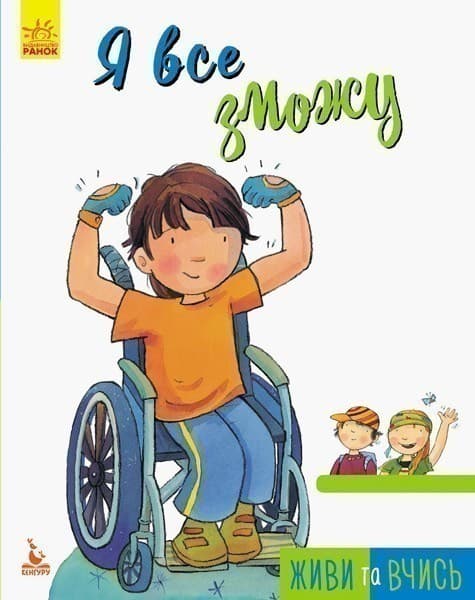 Живи та вчись. Я все зможу, фото - 1