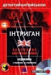 Інтриган. Детектив англійською. Навчальний посібник (+ онлайн аудіоматеріали)