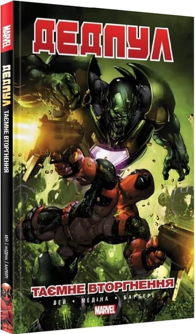 Дедпул: Таємне Вторгнення