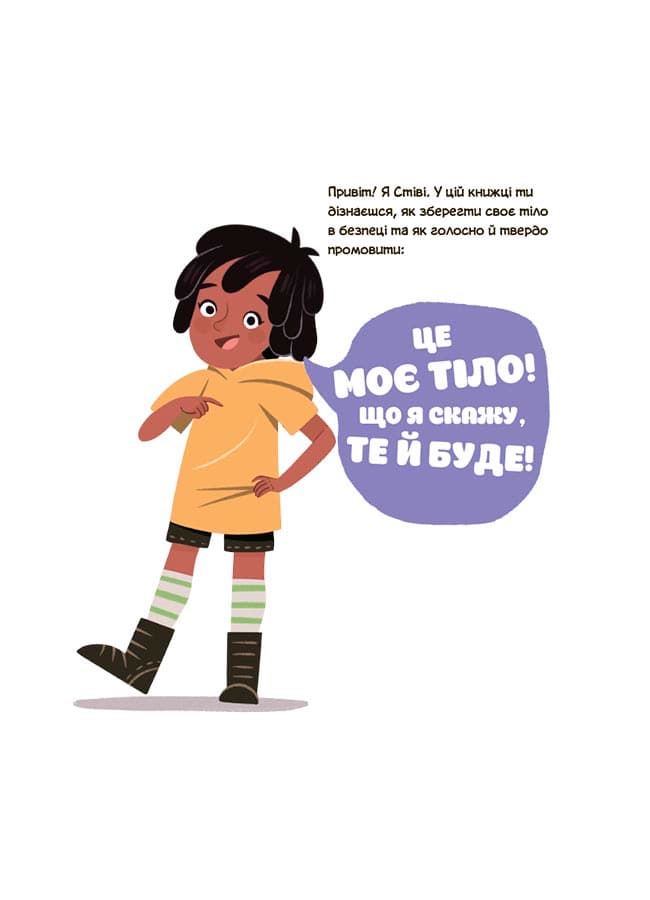 Це моє тіло! Те, що я кажу, важливо! 3+ : дітям про навички особистої безпеки, фото - 2
