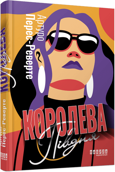 Королева Півдня