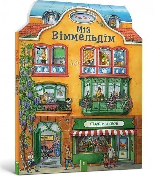 Мій віммельдім, фото - 1