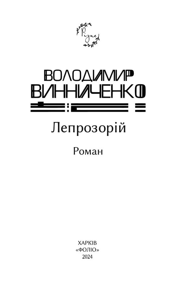 Лепрозорій (Рідне), фото - 2