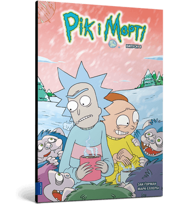 Рік і Морті. Випуск 8