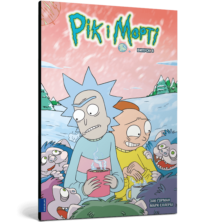 Рік і Морті. Випуск 8, фото - 1