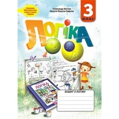 Зошит з логіки 3 клас