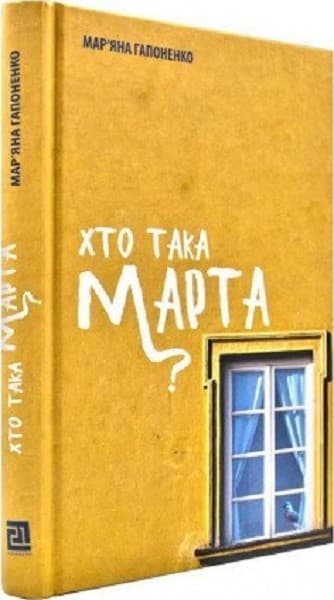 Хто така Марта?, фото - 1