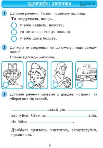 Основи здоров’я. 2 клас. Робочий зошит. До підр. Гнатюк О. В., фото - 3