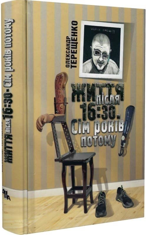 Життя після 16:30. Сім років потому, фото - 1