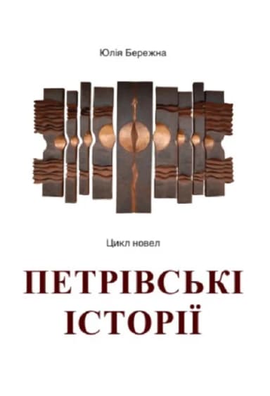 Петрівські історії. Цикл новел