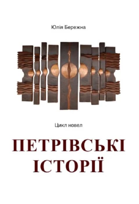 Петрівські історії. Цикл новел, фото - 1