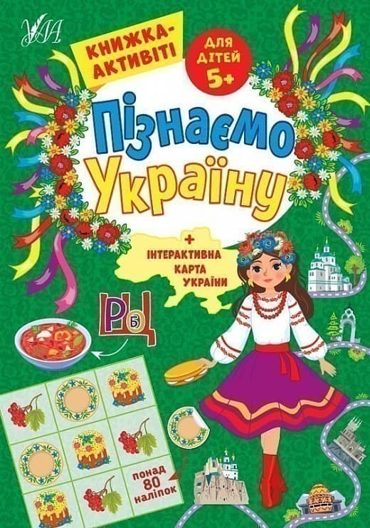 Книга Пізнаємо Україну. Книжка-активіті для дітей 5+, фото - 1