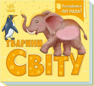 Познайомся і погладь. Тварини світу