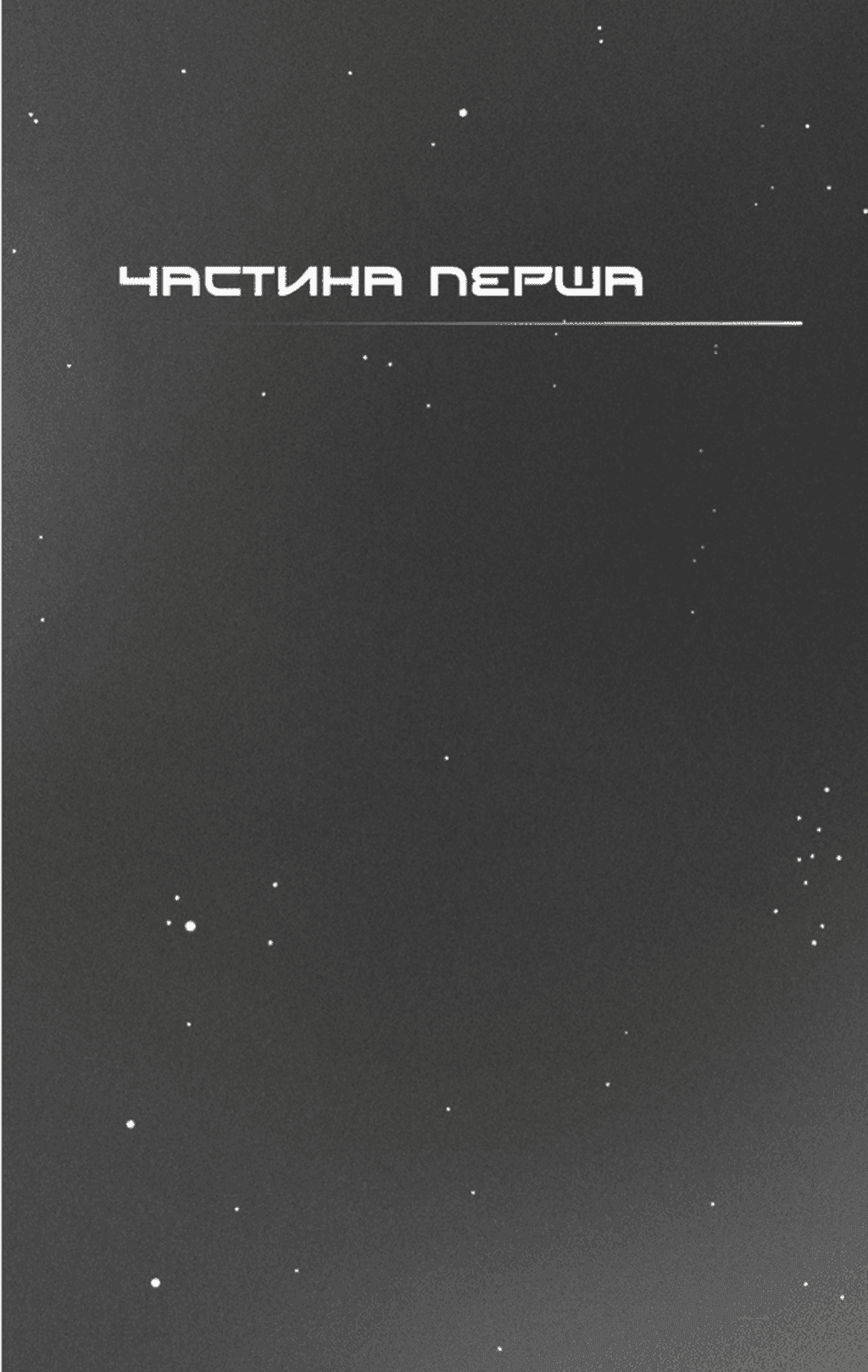 Темрява навколо нас. Книга 1, фото - 3