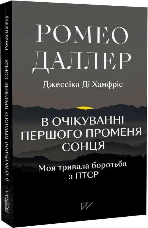 В очікуванні першого променя сонця:Моя тривала боротьба з ПТСР, фото - 1