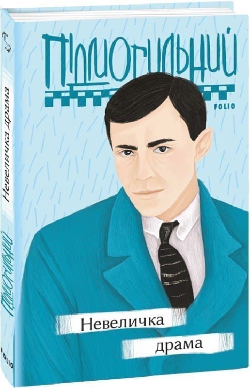 Невеличка драма, фото - 1