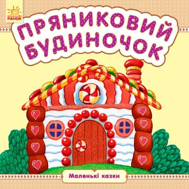 Пряниковий будиночок