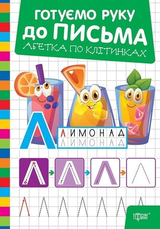 Готуємо руку до письма Абетка по клітинках, фото - 1