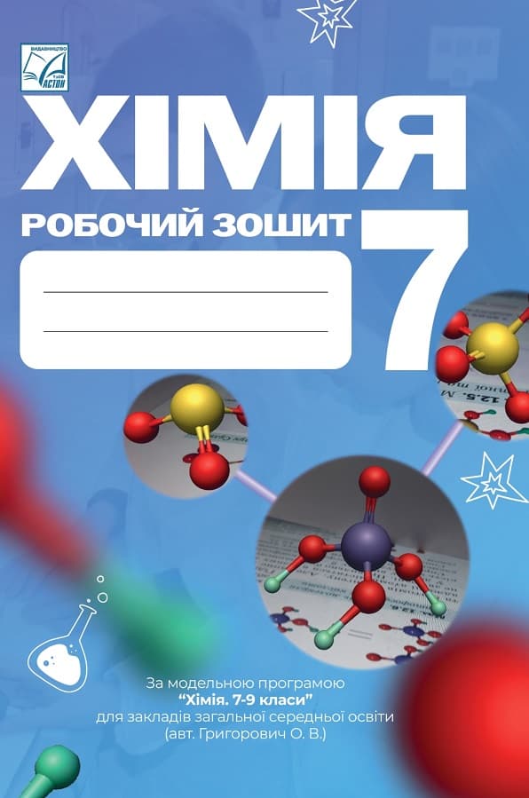 Хімія: робочий зошит. 7 клас, фото - 1