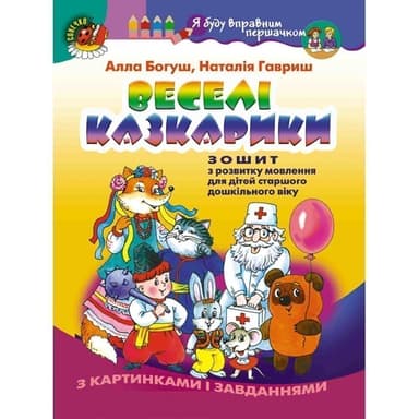 Веселі казкарики. Зошит з розвитку мовлення