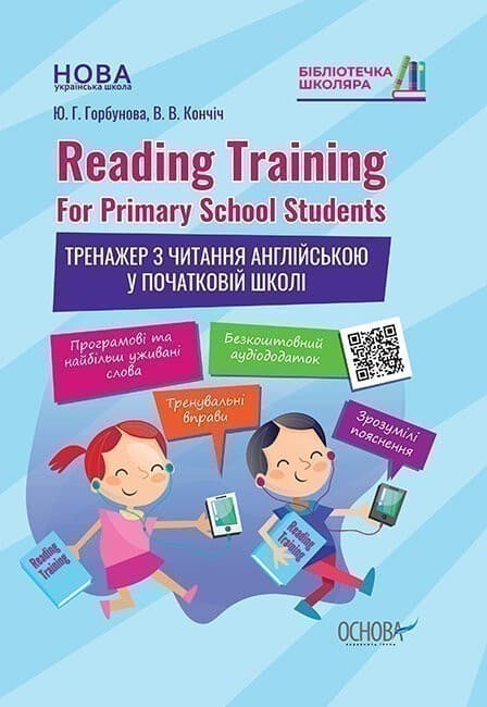 Reading Training. For Primary School Students. Тренажер з читання англійською у початковій школі, фото - 1