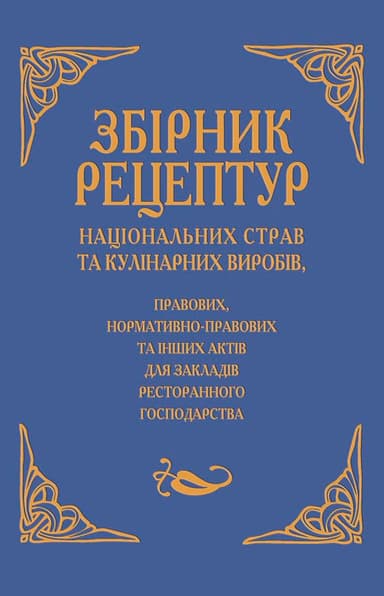 Збірник рецептур націон. страв та кулінар. виробів