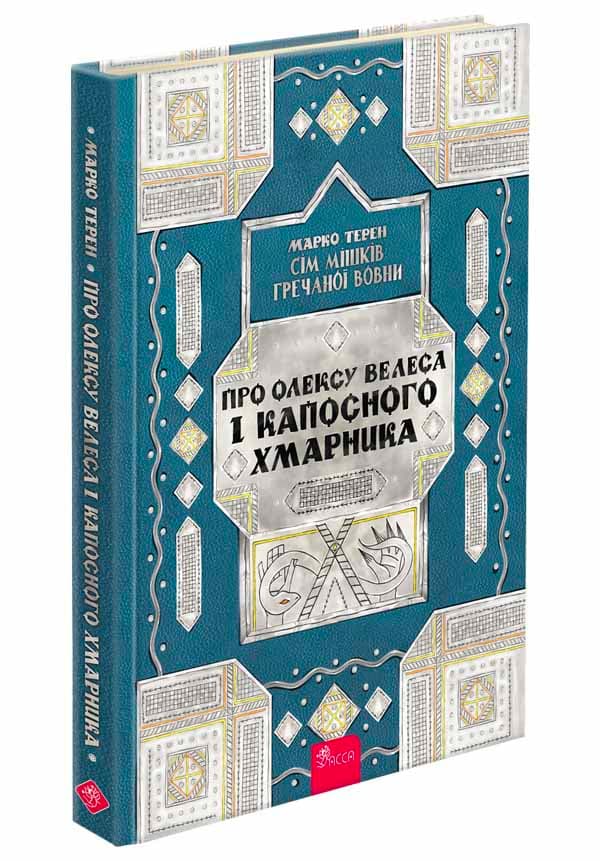 Сім мішків гречаної вовни. Про Олексу Велеса і капосного Хмарника, фото - 1