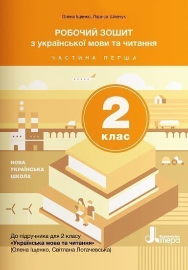 НУШ 2 клас Українська мова та читання зошит Ч1 до підр. Іщенко О.Л., Логачевської С.П.