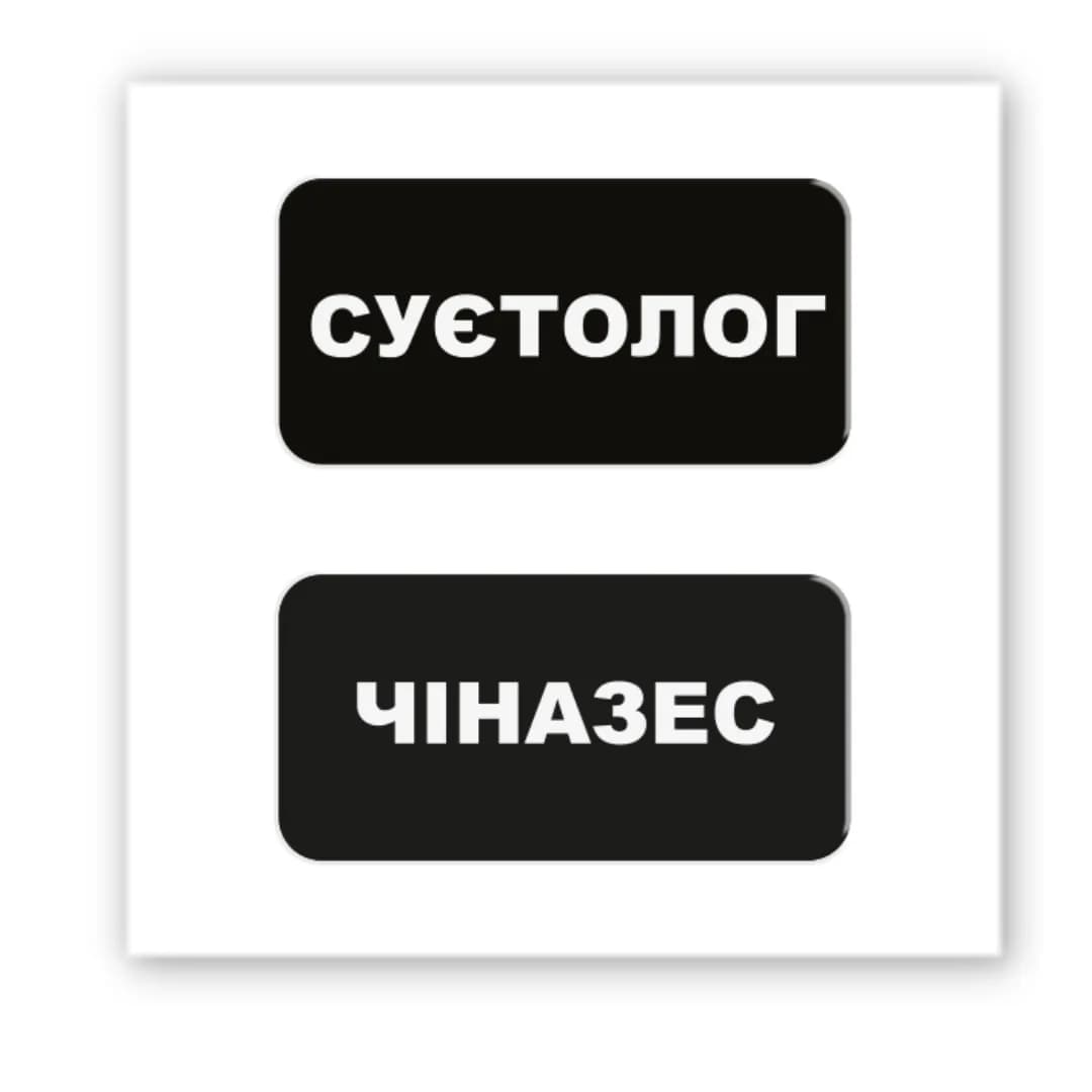 3D-стікер &amp;quot;Суєтолог&amp;quot;, фото - 2