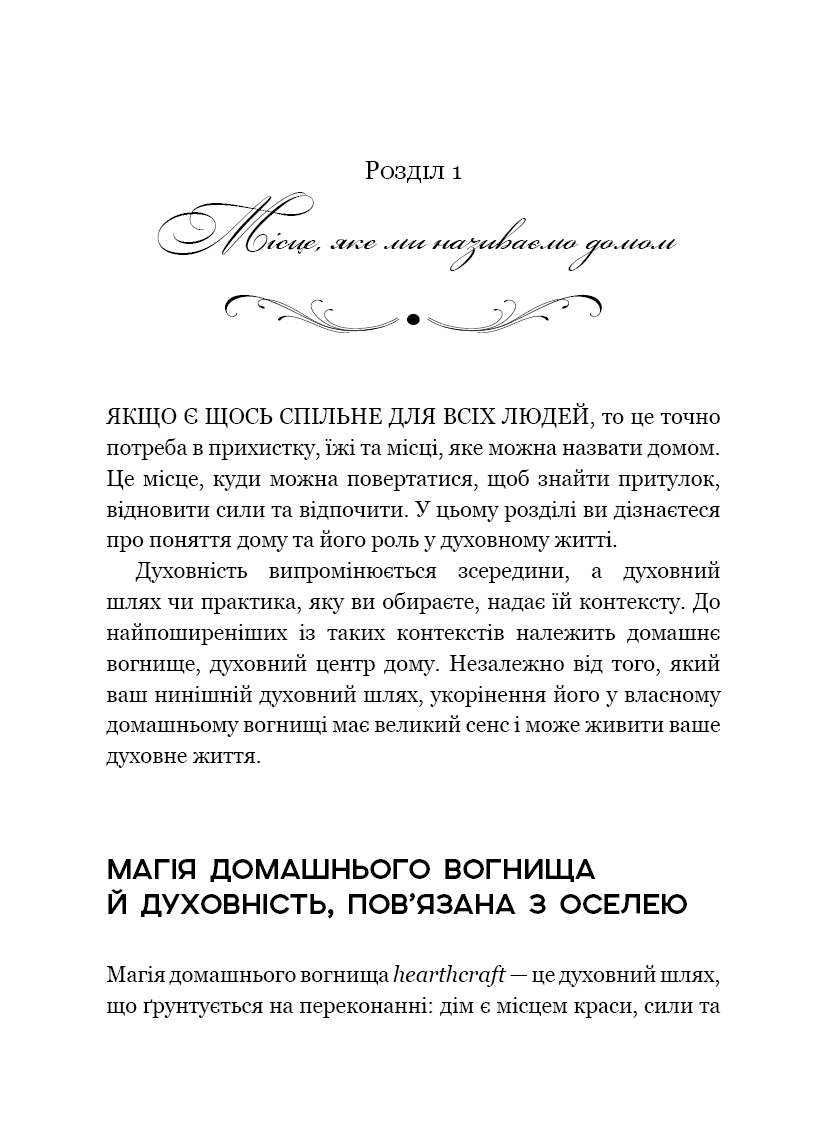 House Witch. Повний путівник зі створення магічного простору для оселі й домашнього вогнища, фото - 3