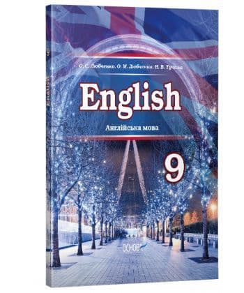 Підручник Англійська мова (9-й рік навчання) для 9 класу загальноосвітніх навчальних закладів УЧЧ03