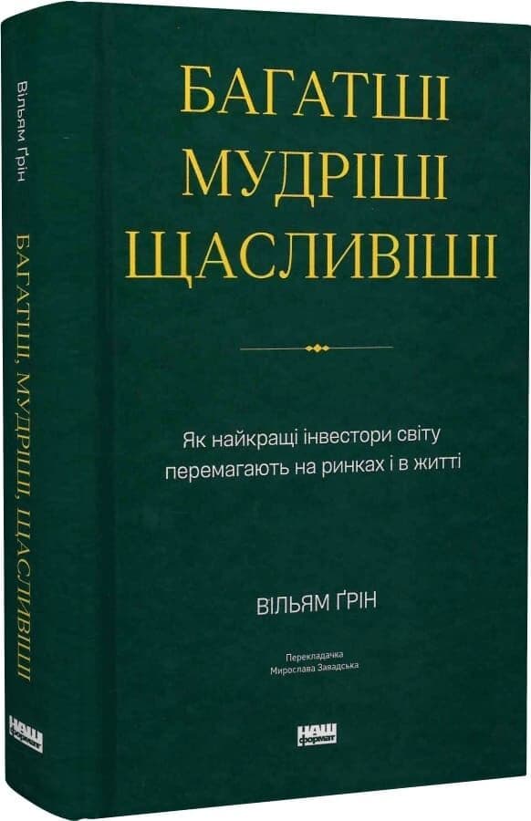 Багатші, мудріші, щасливіші. Як найкращі інвестори світу перемагають на ринках і в житті, фото - 1