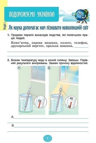 Я досліджую світ, 4 клас, Зошит-практикум Ч.1 (2025) НУШ, фото - 2