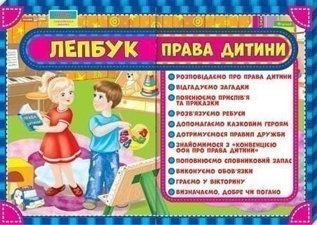 Лепбук.Права дитини, фото - 1