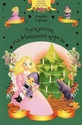 Лускунчик та Мишачий король, фото - 1