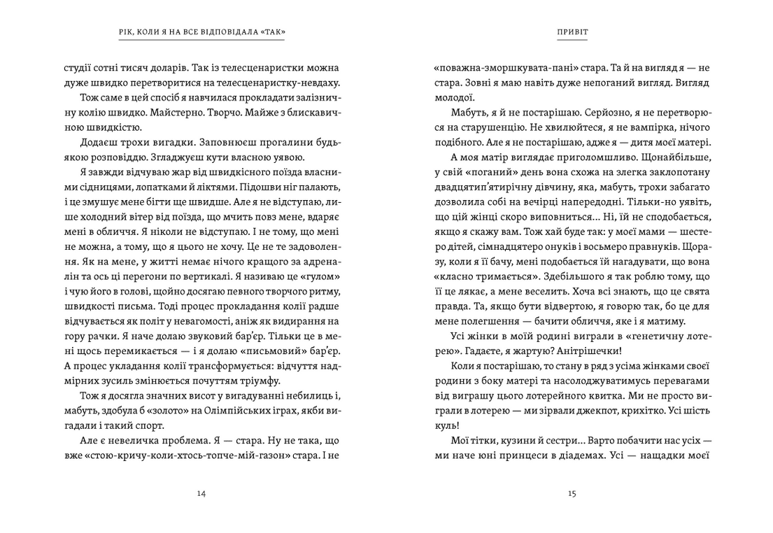 Рік, коли я казала «ТАК» (з пошкодженням), фото - 3