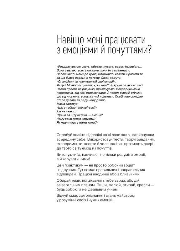 Робота з емоціями. Я відчуваю… Що? 100+ технік, фото - 3