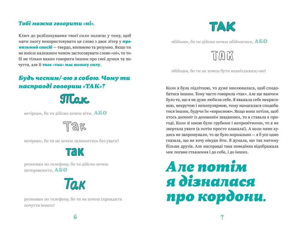 Як казати «Ні». Встановлюйте кордони для ваших друзів, вашого тіла та вашого життя (з пошкодженням), фото - 3