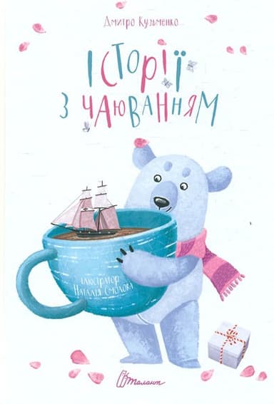 Історії з чаюванням