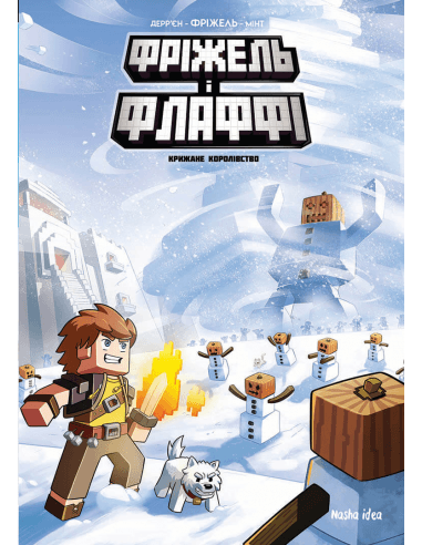 Фріжель і Флаффі, Крижане королівство, фото - 1